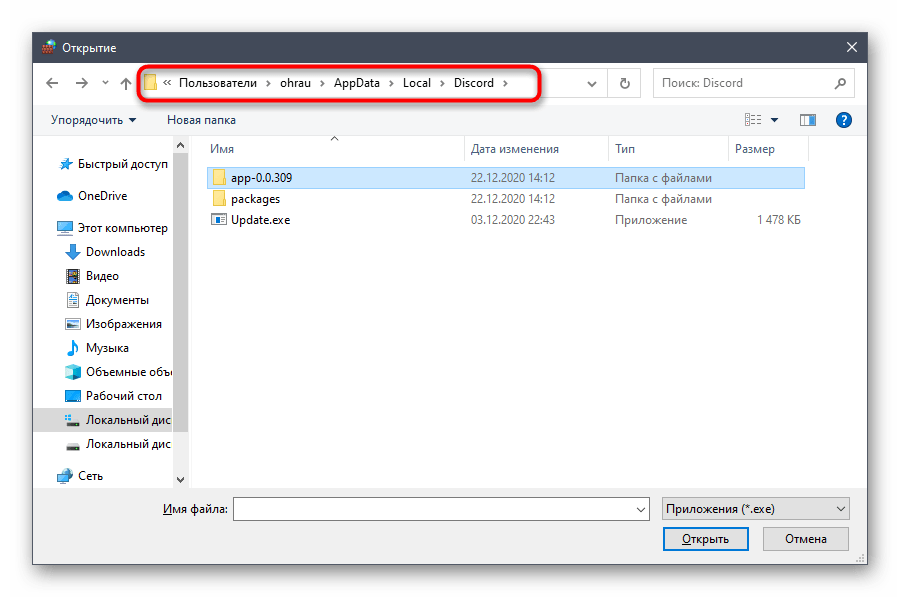 Переход по пути расположения программы для решения проблемы с бесконечной загрузкой Discord