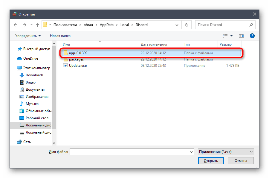 Выбор папки с последней версией программы для решения проблемы с бесконечной загрузкой Discord