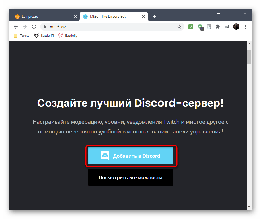 Переход на официальный сайт для добавления бота MEE6 в Discord для очистки чата