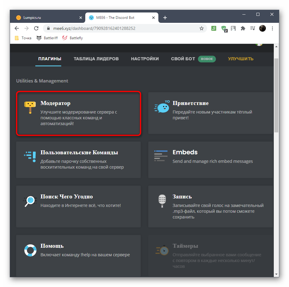 Подключение плагина модератора для удаления чата при помощи бота MEE6 в Discord