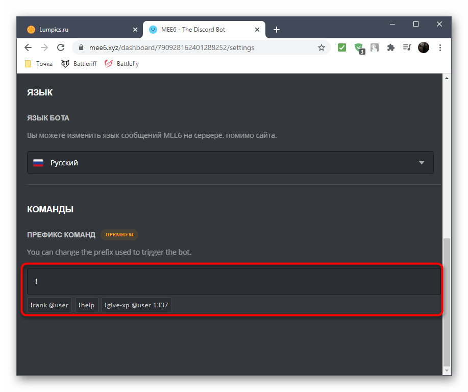 Выбор префикса ввода команд для бота очистки чата MEE6 в Discord на официальном сайте
