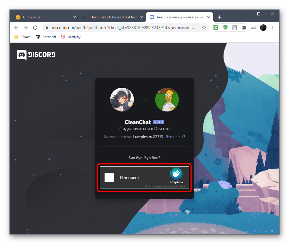 Ввод капчи при авторизации бота CleanChat в Discord для очистки чата на сервере