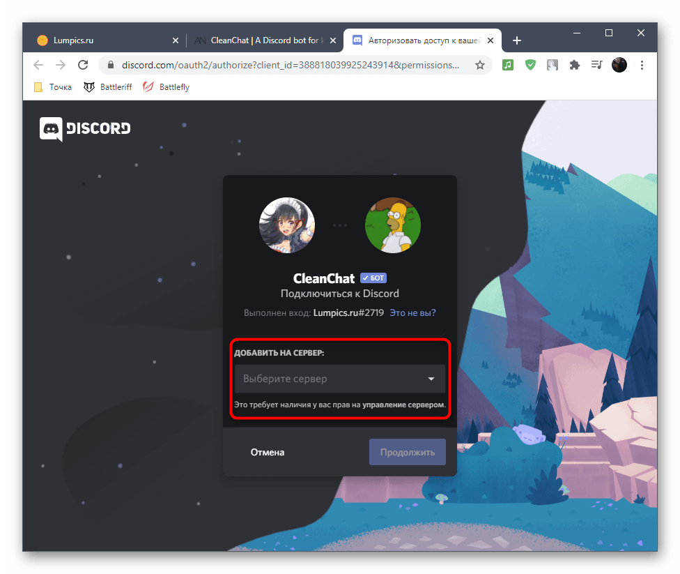 Выбор сервера для подключения бота CleanChat в Discord для очистки сообщений в текстовом чате