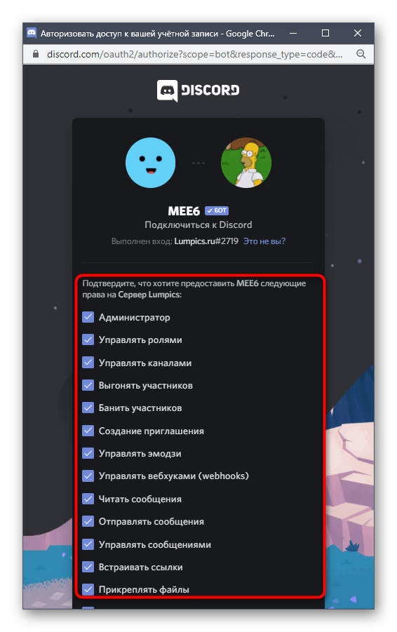 Выбор разрешений для бота очистки чата MEE6 в Discord при добавлении его на сервер