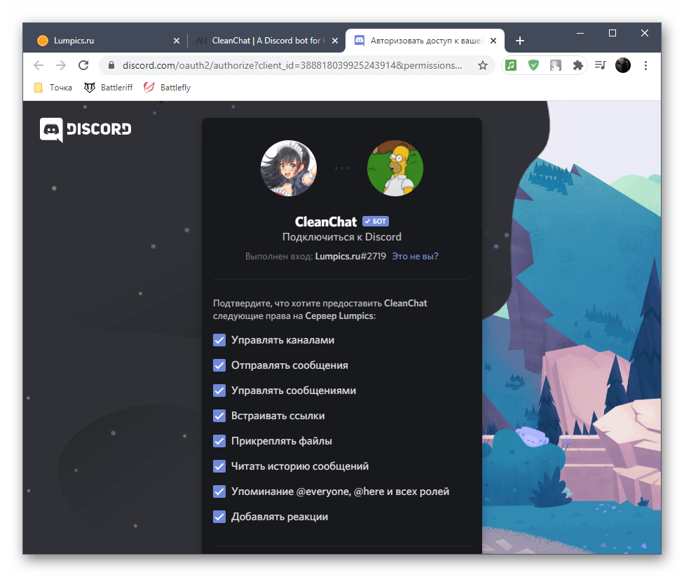 Проверка разрешений для бота CleanChat в Discord при добавлении его на сервер