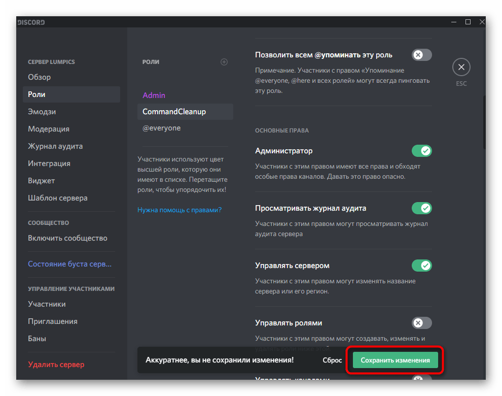 Сохранение изменений после предоставления прав для бота CommandCleanup в Discord