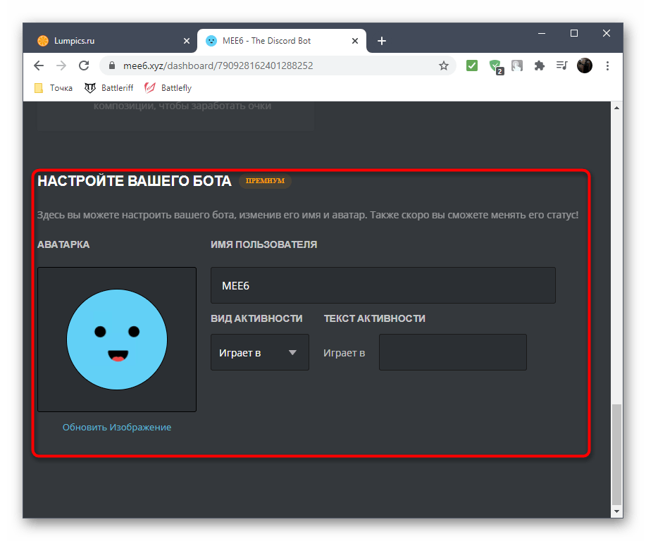 Изменение аватарки и названия бота очистки чата MEE6 в Discord на официальном сайте