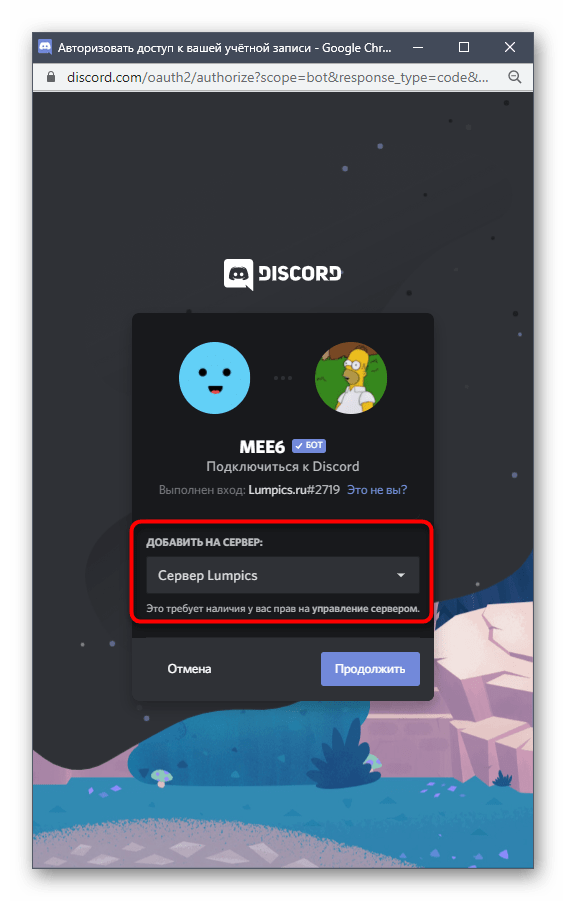 Выбор сервера для добавления бота очистки чата MEE6 в Discord на компьютере