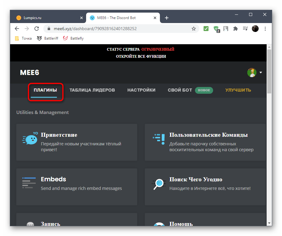 Переход на вкладку Плагины для ознакомления с доступными функциями бота очистки чата MEE6 в Discord