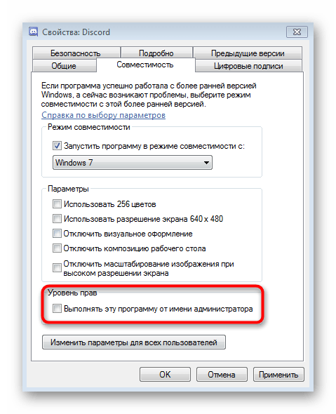 Включение функции запуска программы от имени администратора для решения проблемы с черным экраном в Discord на Windows 7
