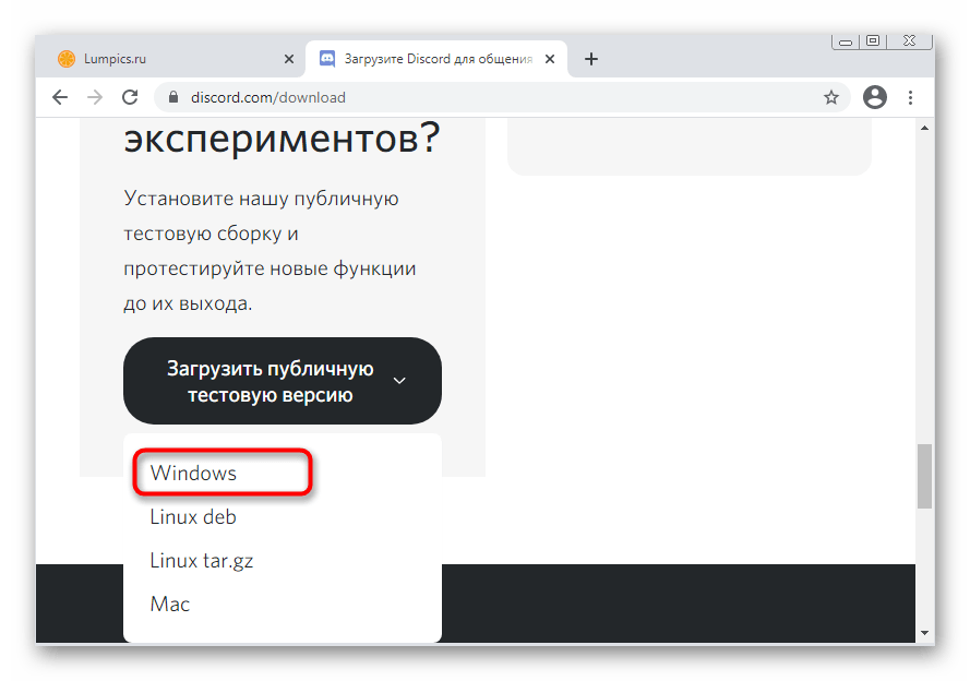 Выбор платформы публичной бета-версии для решения проблемы с черным экраном в Discord на Windows 7