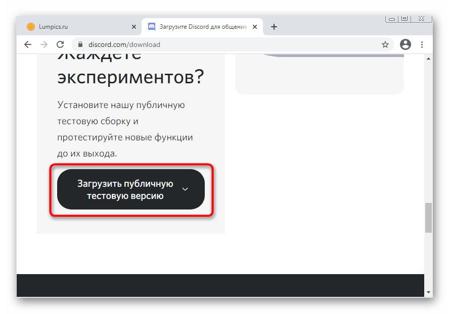 Открытие раздела для загрузки публичной бета-версии для решения проблемы с черным экраном в Discord на Windows 7