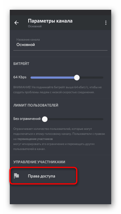 Переход к списку прав для настройки режима активации по голосу на канале в мобильном приложении Discord
