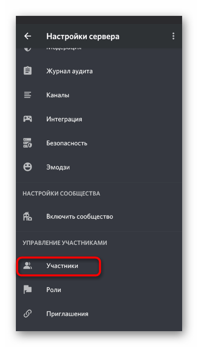 Переход к списку участников для присвоения роли использования режима активации по голосу в мобильном приложении Discord