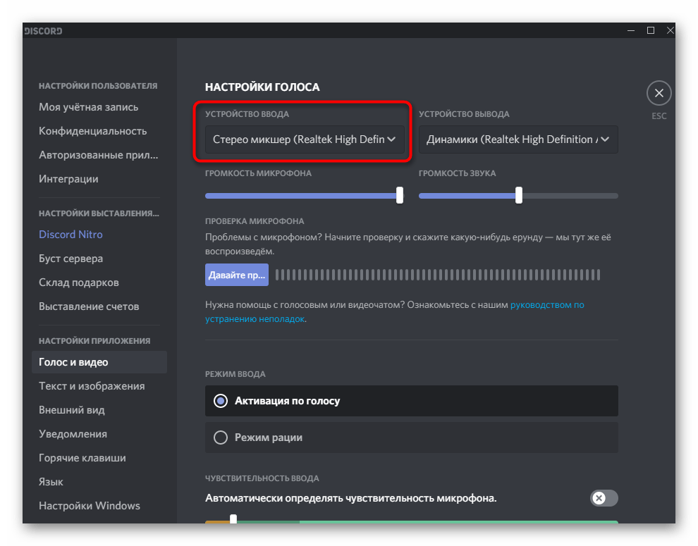 Выбор стерео микшера при настройке Discord для трансляции музыки через это устройство