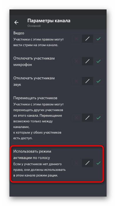 Настройка права на использование режима активации по голосу на канале в мобильном приложении Discord