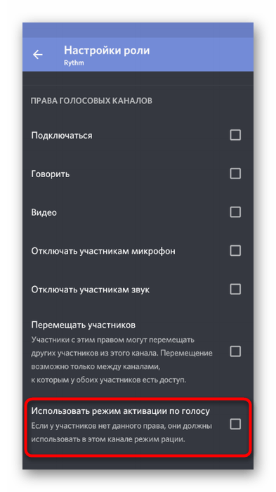 Выбор права использования режима активации по голосу в мобильном приложении Discord