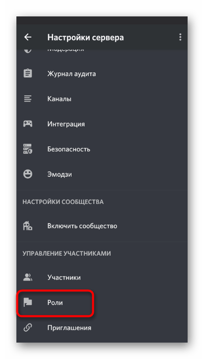 Переход к списку ролей для редактирования права использования режима активации по голосу в мобильном приложении Discord