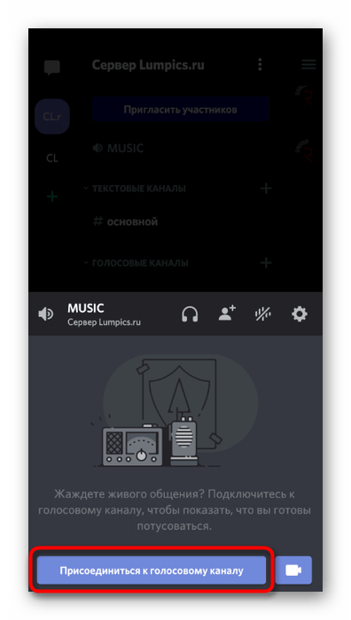 Подтверждение подключения к музыкальному каналу для воспроизведения музыки через бота в мобильном приложении Discord