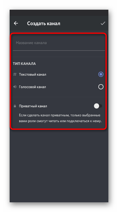 Ввод названия канала и выбор его типа для музыкального бота в мобильном приложении Discord