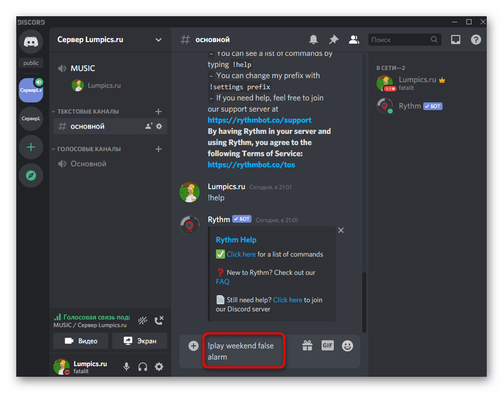 Ввод команды для воспроизведения музыки по названию через бота в Discord на компьютере