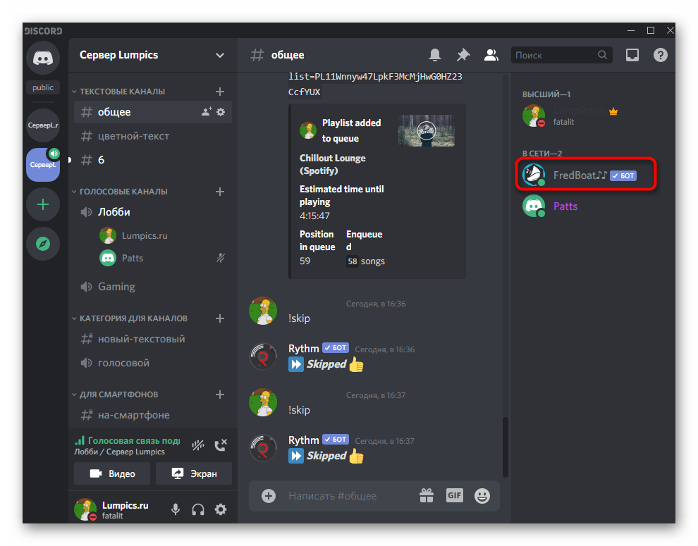Проверка добавления музыкального бота FredBoat на сервере в Discord на компьютере