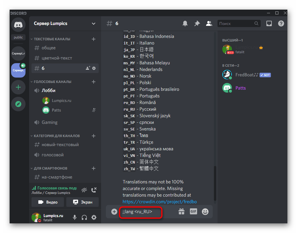 Ввод команды для переключения языка музыкального бота FredBoat на сервере в Discord на компьютере