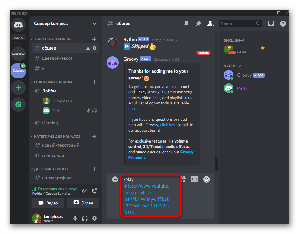 Выбор трека для воспроизведения через музыкального бота Groovy на сервере в Discord на компьютере