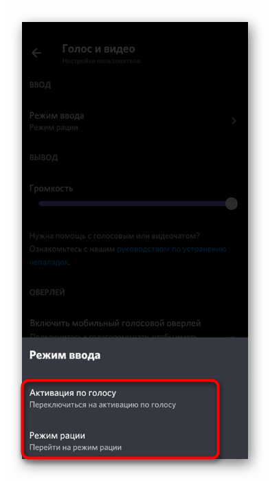 Выбор одного из режимов ввода при настройке микрофона в мобильном приложении Discord
