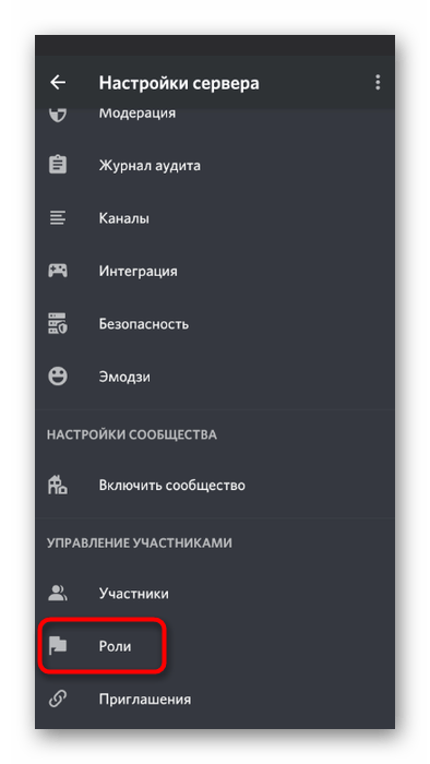 Открытие раздела Роли для настройки использования микрофона в мобильном приложении Discord