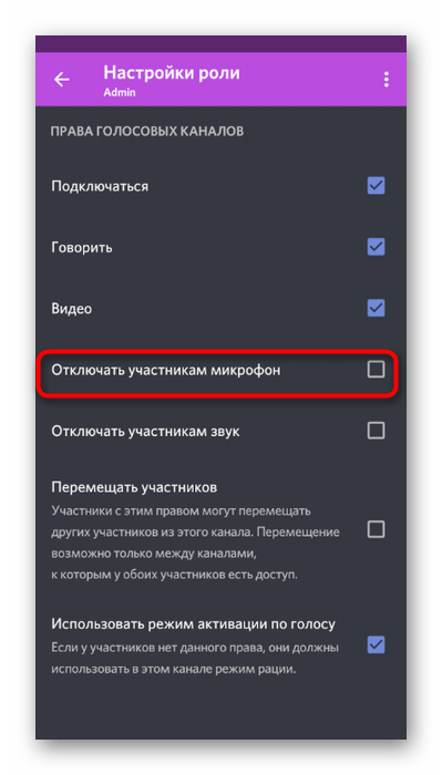 Право на управление микрофонами других участников в мобильном приложении Discord