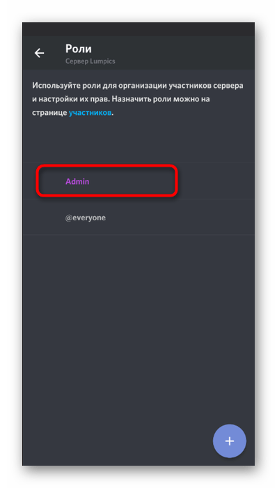 Выбор роли для настройки разрешений на использование микрофона в мобильном приложении Discord
