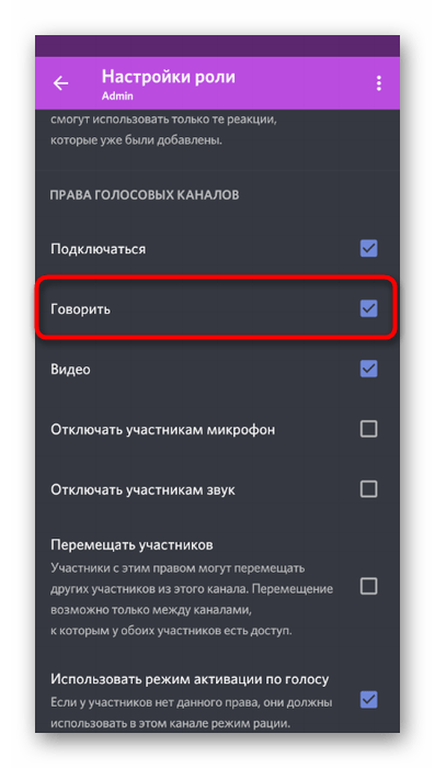 Выбор права на использование микрофона в мобильном приложении Discord