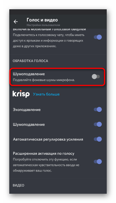 Включение отдельной функции шумоподавления при настройке микрофона в мобильном приложении Discord