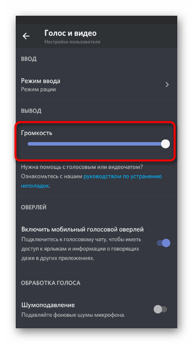 Настройка громкости вывода при настройке микрофона в мобильном приложении Discord