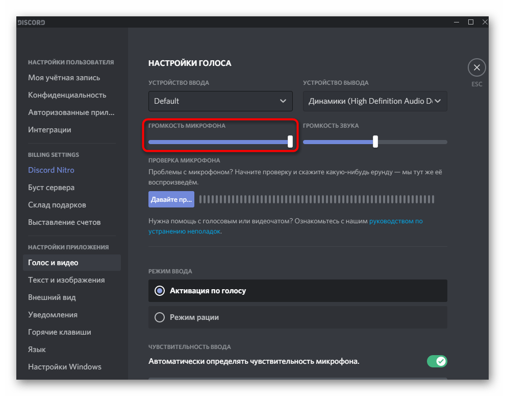 Регулировка громкости микрофона при его общей настройке в Discord на компьютере