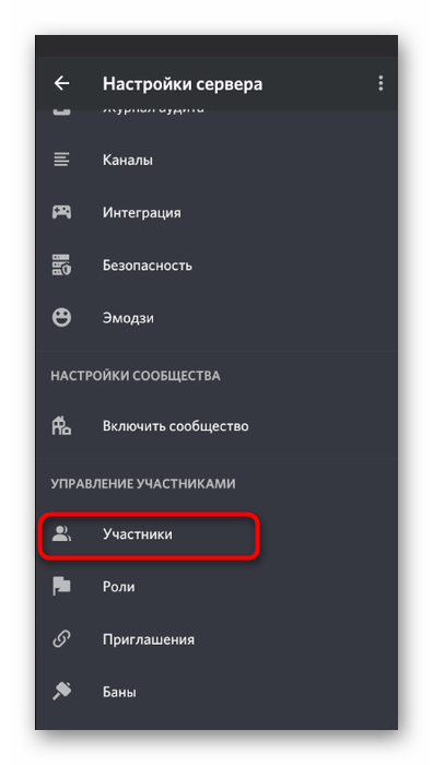 Переход в раздел Участники для предоставления права на использование микрофона в мобильном приложении Discord