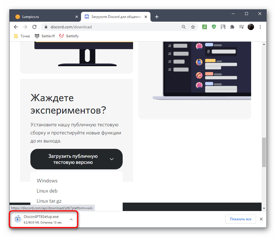 Загрузка бета-версии программы при решении проблем с установкой Discord в Windows 10