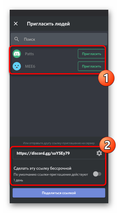 Отправка приглашения на созданный сервер в мобильном приложении Discord
