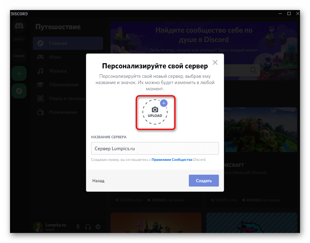 Выбор значка для сервера при его создании в Discord на компьютере