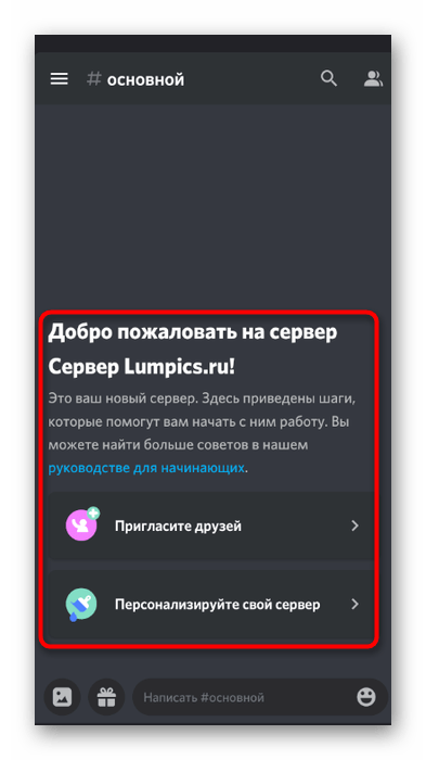 Подсказки для управления созданным сервером в мобильном приложении Discord