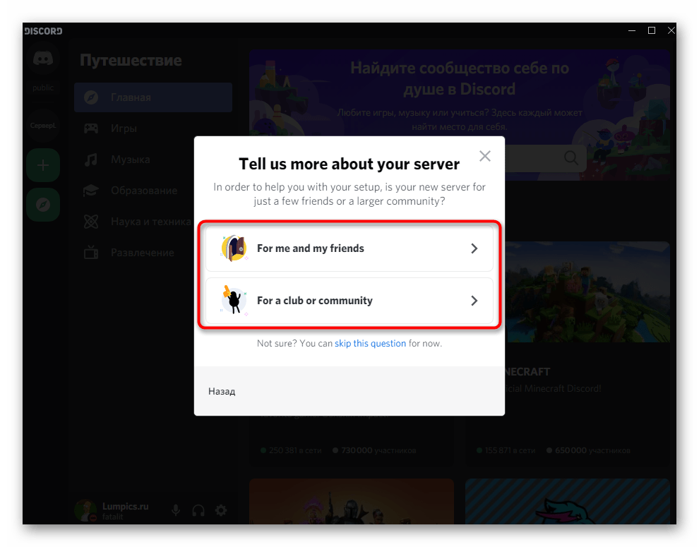 Выбор целевой аудитории для сервера при его создании в Discord на компьютере