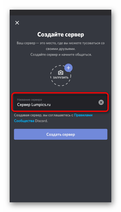 Ввод названия для сервера при его создании в мобильном приложении Discord