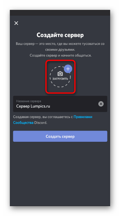 Загрузка значка для сервера при его создании в мобильном приложении Discord