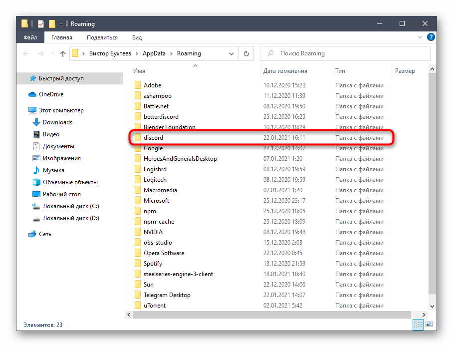 Поиск папки программы для решения ошибки Installation has failed при установке Discord на компьютер
