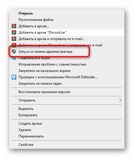 Запуск установщика от имени администратора для решения ошибки Installation has failed при установке Discord на компьютер