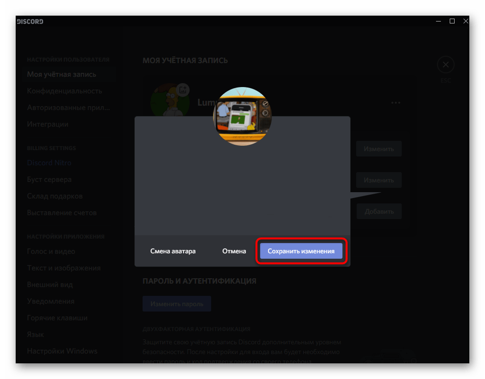 Сохранение изменений после установки анимированной аватарки в Discord на компьютере