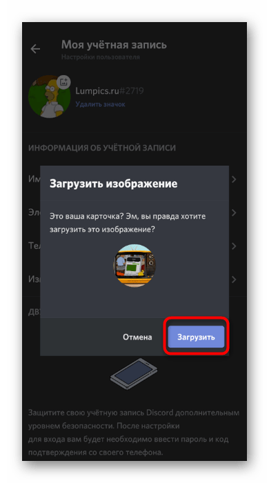Подтверждение загрузки новой анимированной аватарки в мобильном приложении Discord