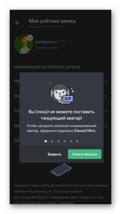 Уведомление о невозможности установки анимированной аватарки в мобильном приложении Discord