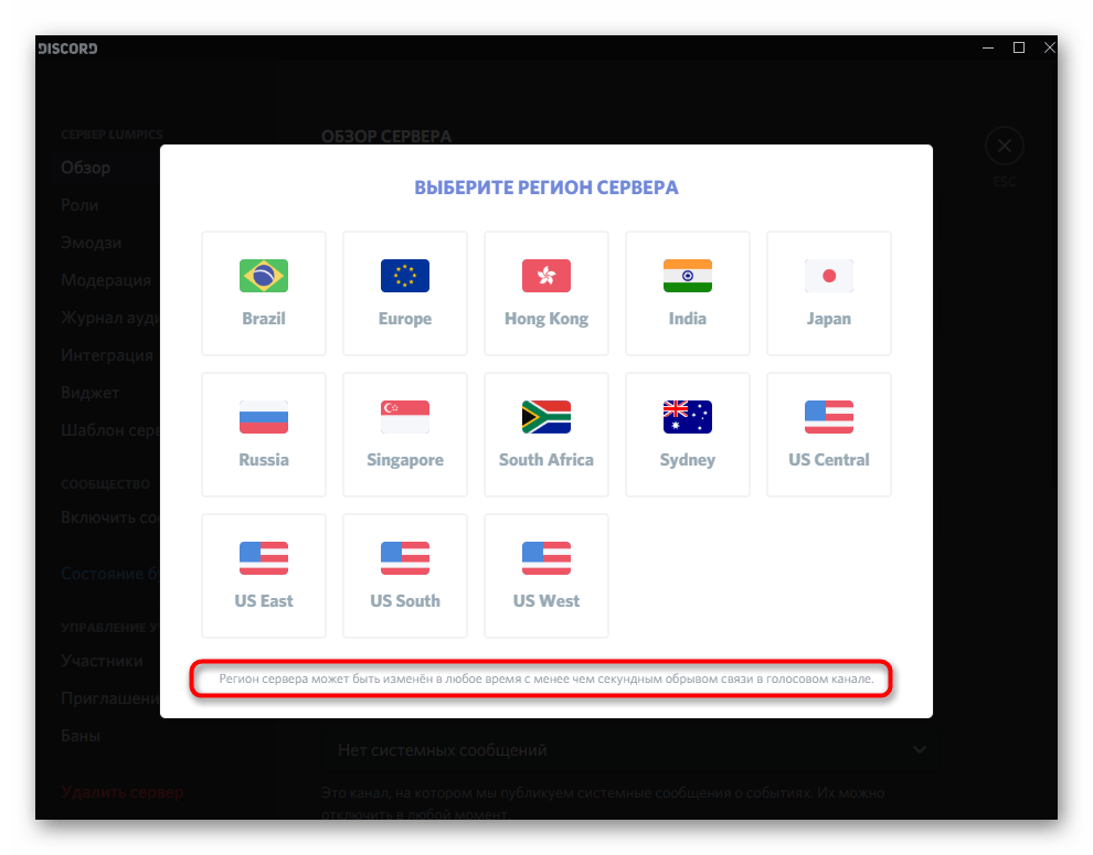 Смена региона сервера для решения проблемы Не установлен маршрут в Discord